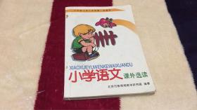 小学语文课外选读：（六年级一学期）北京市教育局教学研究部 水利电力出版社