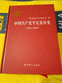 中国共产党平定县历史  1926-2000