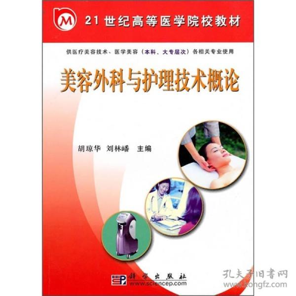 美容外科与护理技术概论