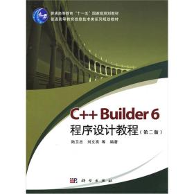 C++ Builder 6程序设计教程（第2版）