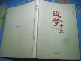 筑梦十年（2003-2013）-人.车生活十周年特刊