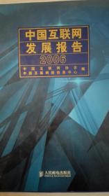 中国互联网发展报告2006