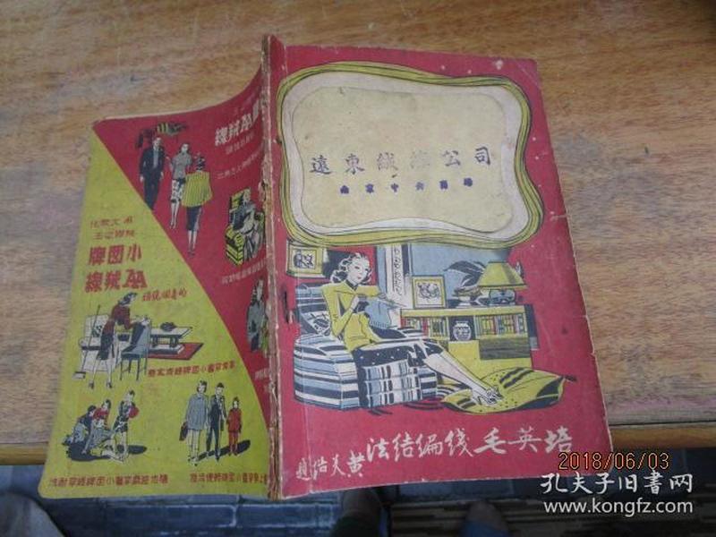 培英毛线编结法 1947