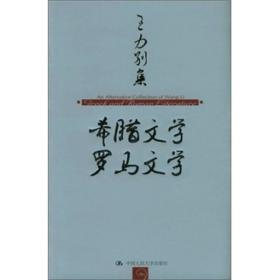 王力别集：希腊文学 罗马文学