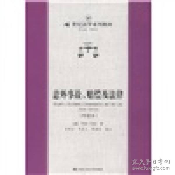 21世纪法学系列教材：意外事故、赔偿及法津（导读本）