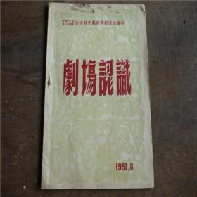 1951年三野文艺干部训练班编印《剧场认识》