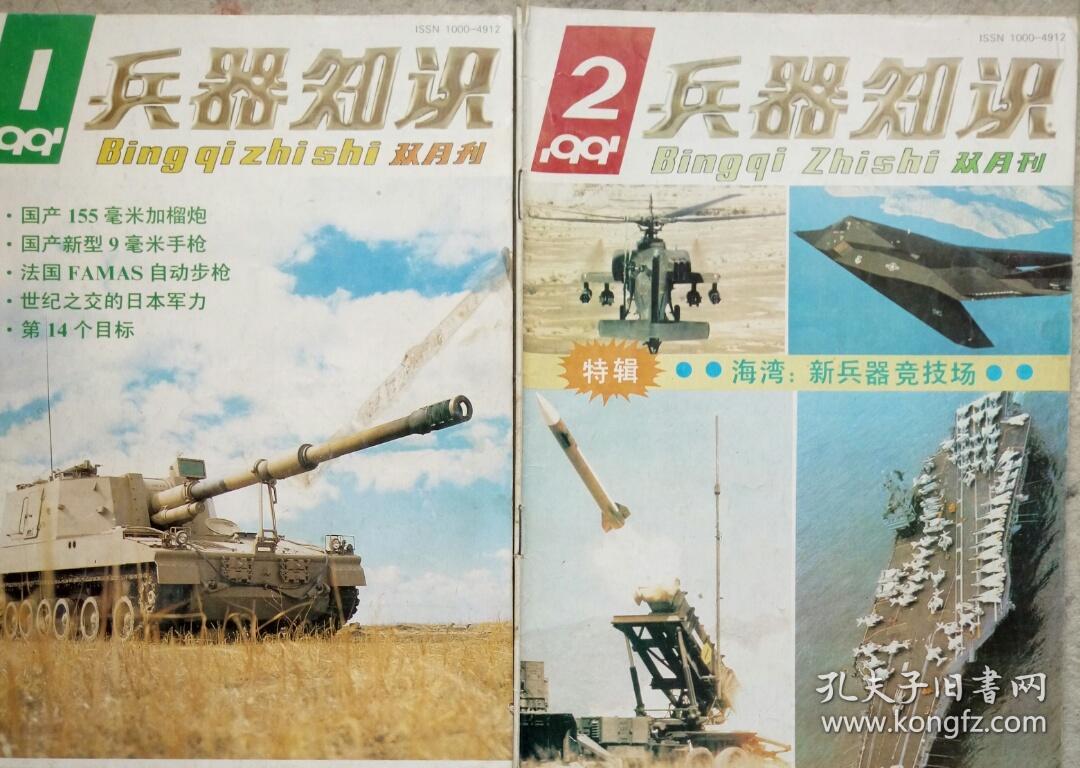 兵器知识 1991年1、2期合售