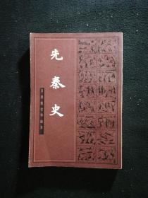 先秦史 秦汉史（上下）（3册合售）