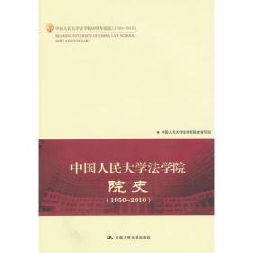 正版书 中国人民大学法学院院史(1950—2010)