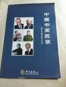 中国书画巨擘