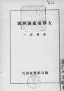 【提供资料信息服务】（日文）大军需厂满洲国