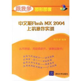 中文版FlashMX2004上机操作实训