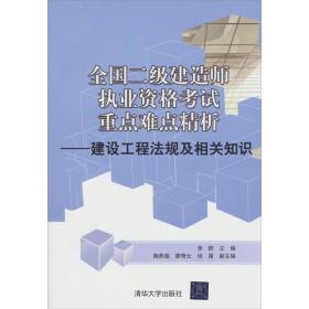 全国二级建造师执业资格考试重点难点精析——建设工程法规及相关知识