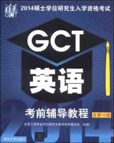 2014硕士学位研究生入学资格考试GCT英语考前辅导教程（总第12版）