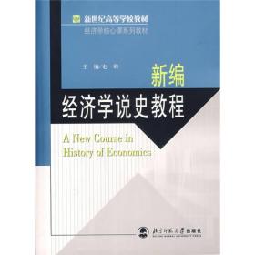 新世纪高等学校教材·经济学核心课系列教材：新编经济学说史教程