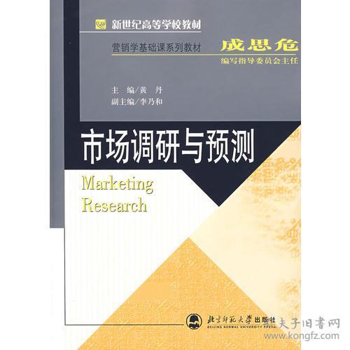 市场调研与预测黄丹北京师范大学9787303085071