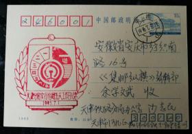 1995年，天津分局“实行每周五天工作日”纪念片，非首日，自然实寄