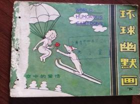 连环画：环球幽默画（下）