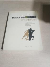 世界歷史中的博弈生存（一版一印）