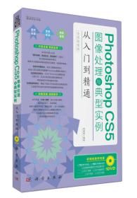 Photoshop CS5图像处理与典型实例从入门到精通（全彩超值版）