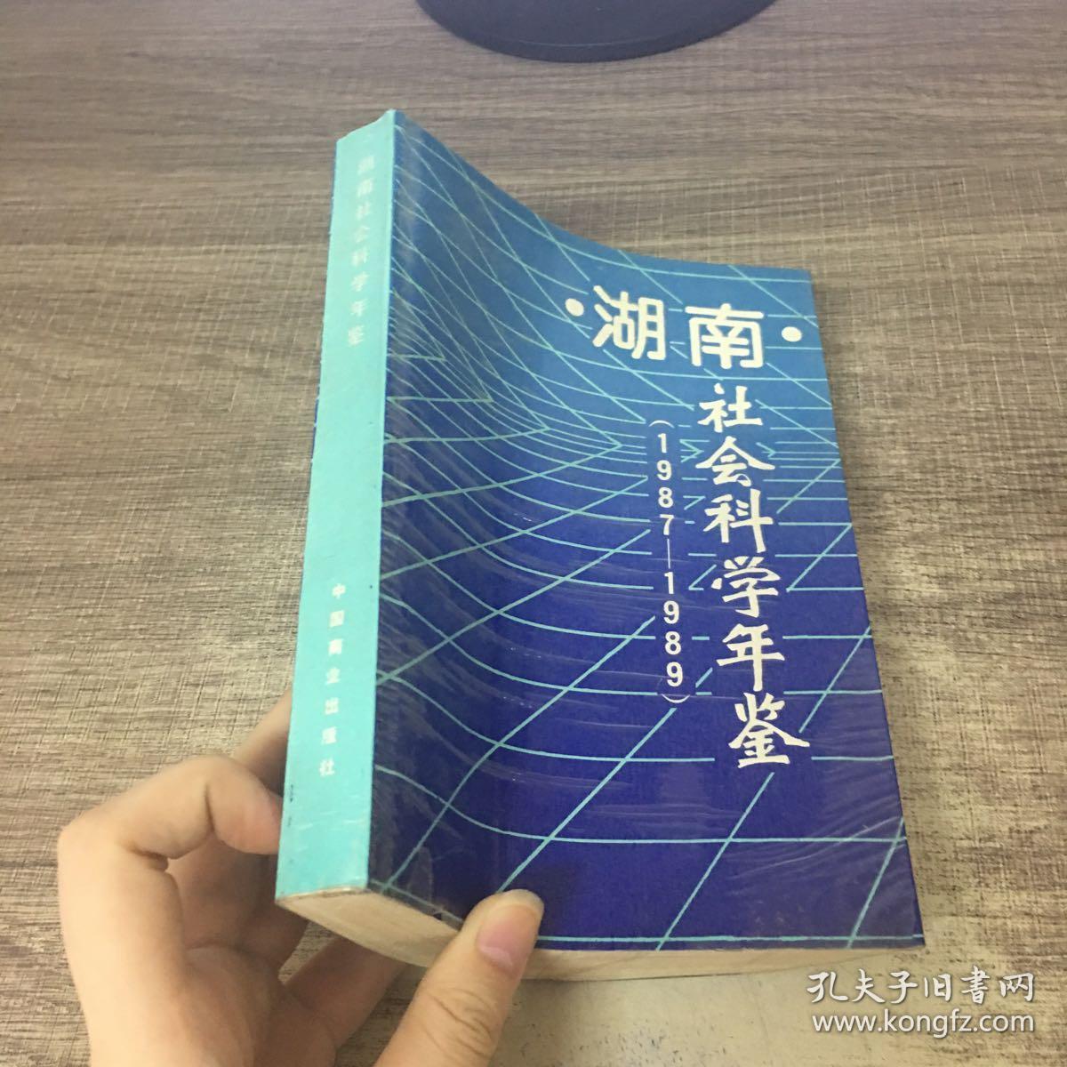 湖南社會(huì)科學(xué)年鑒1987-1989