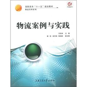 高职高专“十一五”规划教材：物流案例与实践