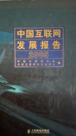 中国互联网发展报告2005