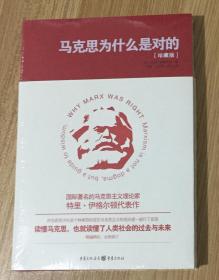 马克思为什么是对的