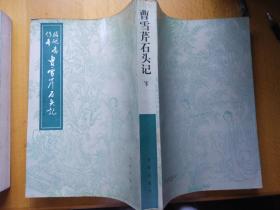 脂硯齋傳本  曹雪芹石頭記(上、下冊)