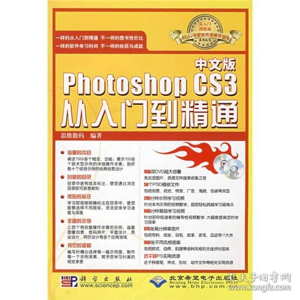 中文版PhotoshopCS3从入门到精通 思维数码思维数码 科学出版社 2008年01月01日 9787030225344