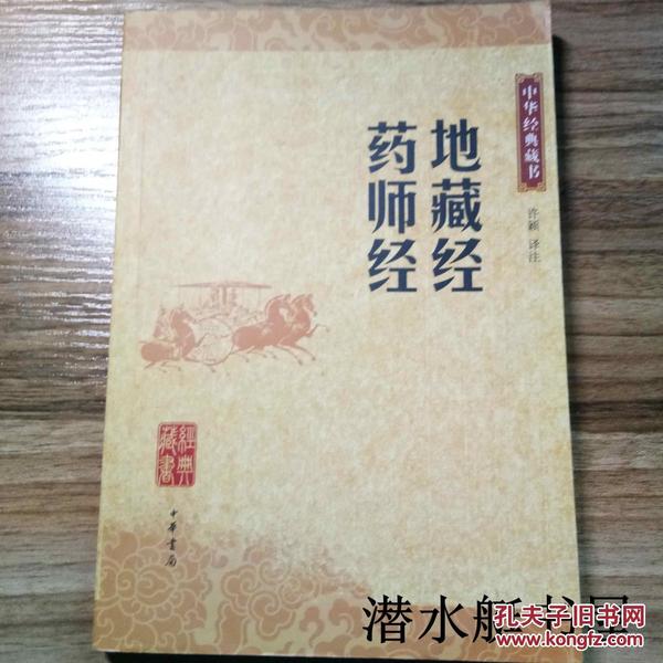 中华经典藏书：地藏经·药师经（升级版）