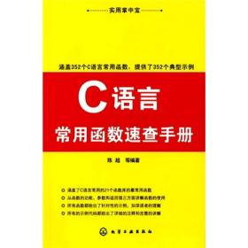 实用掌中宝：C语言常用函数速查手册