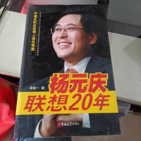 杨元庆联想20年