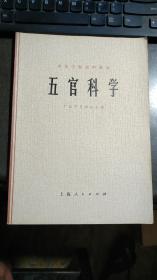 中医学院试用教材《 中医内科学》《中医鉴定学》《中医方剂学》《中医儿科》《五官科学》5本和售