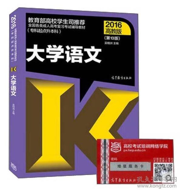 全国各类成人高考复习考试辅导教材：大学语文（专科起点升本科 高教版2016 第13版）