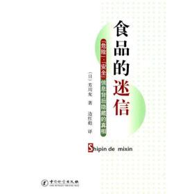 食品的迷信  危险、安全  信息背后隐藏的真相