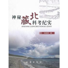 正版微残95品-神秘藏北科考纪实FC9787502840402地震出版社张知非