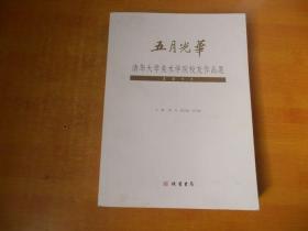 五月光华 2017清华大学美术学院校友作品展【白雪石、张仃、阿老、吴冠中 等】品好