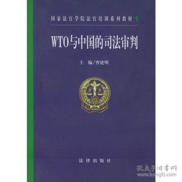 WTO与中国的司法审判 曹建明 法律出版社 9787503635243