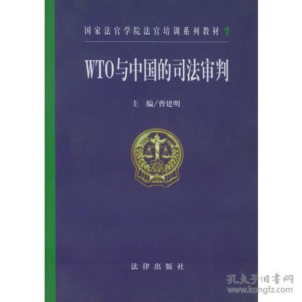 WTO与中国的司法审判——国家法官学院法官培训系列教材