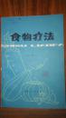 食物疗法（福建版）1979年一版一印—家架5