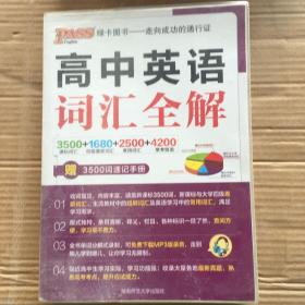 2013版PASS高中英语词汇全解：3500+1680+250+4200词 通用版 牛胜玉  编 9787564811242