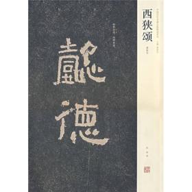 西狭颂（清拓本）中国历代名碑名帖精选系列河南美术出版社