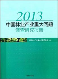 2013年中国林业产业重大问题调查研究报告