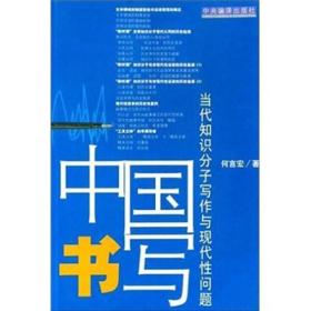 中国书写：当代知识分子写作与现代性问题