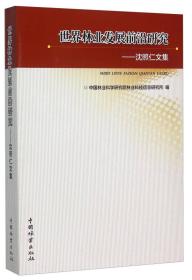 世界林业发展前沿研究——沈照仁文集