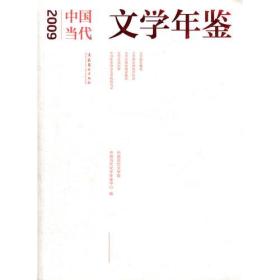 2009中国当代文学年鉴