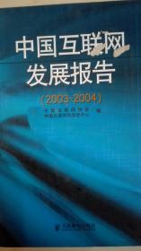 中国互联网发展报告2003/2004