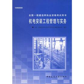 机电安装工程管理与实务——全国一级建造师执业资格考试用书