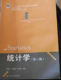 统计学（第六版）